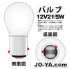 バルブ
12V 21/5W
( 180度平行 ) 