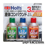 Holts
リキッド
コンパウンド
ミニセット